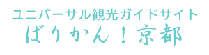 ユニバーサル観光ガイドサイト　ばりかん！京都