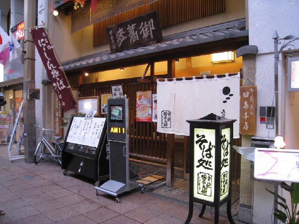 御蕎麦　本家田毎　三条本店