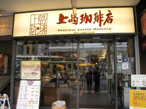 上島珈琲店